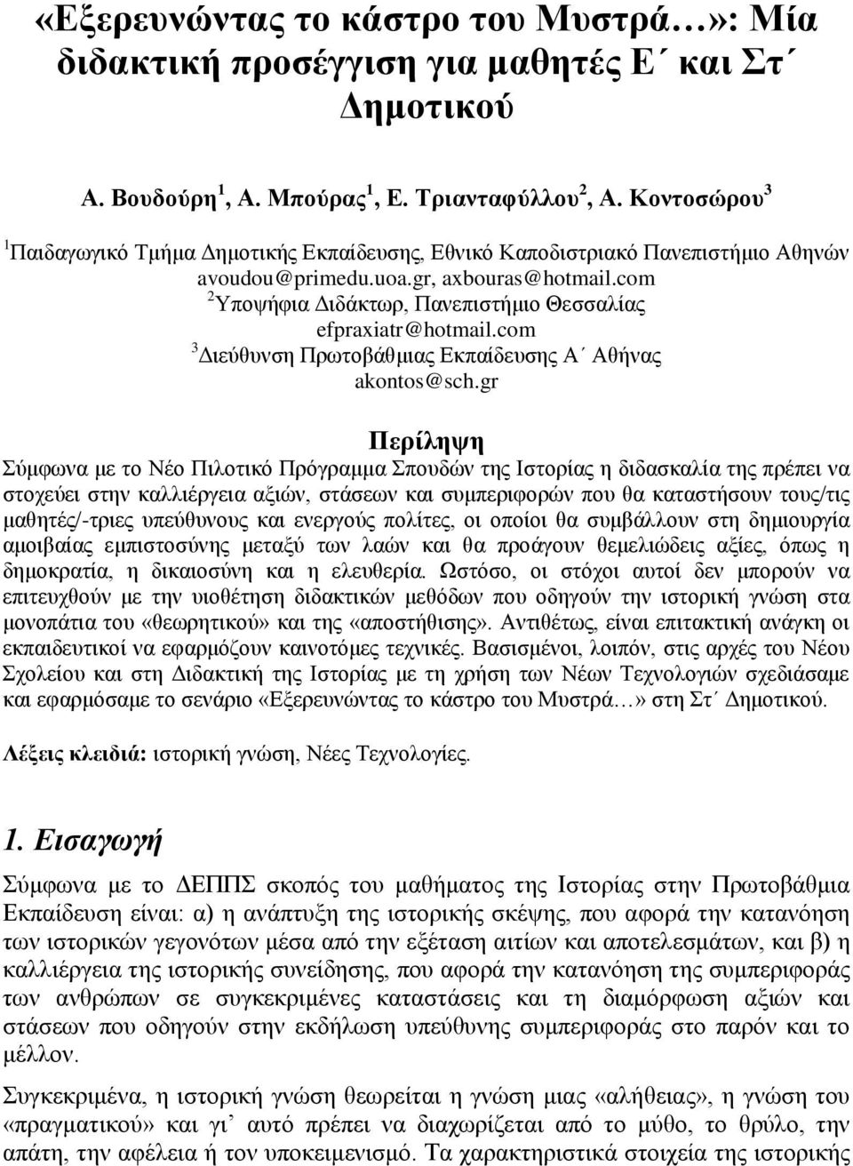 com 2 Υποψήφια Διδάκτωρ, Πανεπιστήμιο Θεσσαλίας efpraxiatr@hotmail.com 3 Διεύθυνση Πρωτοβάθμιας Εκπαίδευσης Α Αθήνας akontos@sch.