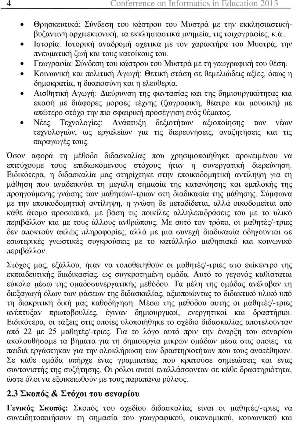 Αισθητική Αγωγή: Διεύρυνση της φαντασίας και της δημιουργικότητας και επαφή με διάφορες μορφές τέχνης (ζωγραφική, θέατρο και μουσική) με απώτερο στόχο την πιο σφαιρική προσέγγιση ενός θέματος.