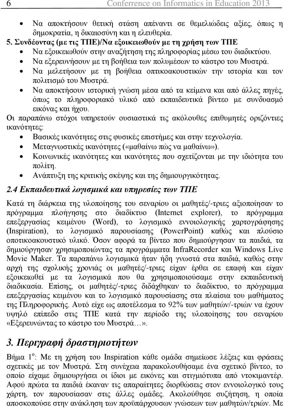 Να μελετήσουν με τη βοήθεια οπτικοακουστικών την ιστορία και τον πολιτισμό του Μυστρά.