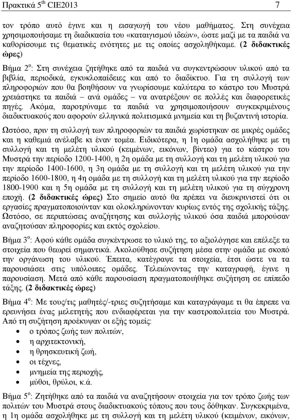 (2 διδακτικές ώρες) Βήμα 2 ο : Στη συνέχεια ζητήθηκε από τα παιδιά να συγκεντρώσουν υλικού από τα βιβλία, περιοδικά, εγκυκλοπαίδειες και από το διαδίκτυο.