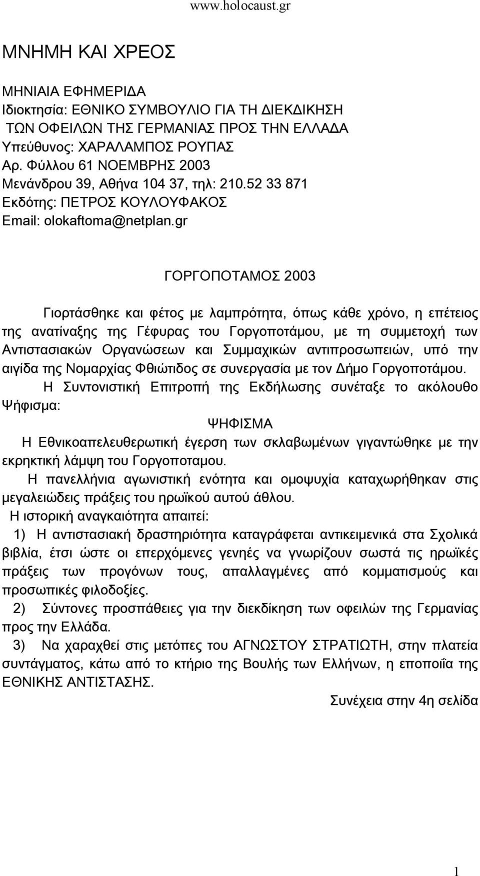 gr ΓΟΡΓΟΠΟΤΑΜΟΣ 2003 Γιορτάσθηκε και φέτος με λαμπρότητα, όπως κάθε χρόνο, η επέτειος της ανατίναξης της Γέφυρας του Γοργοποτάμου, με τη συμμετοχή των Αντιστασιακών Οργανώσεων και Συμμαχικών