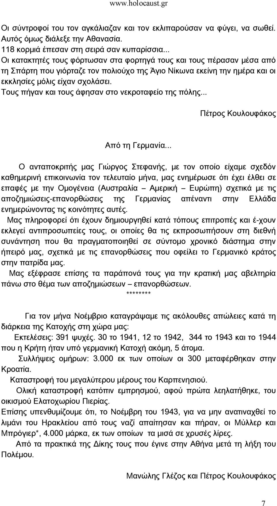 Τους πήγαν και τους άφησαν στο νεκροταφείο της πόλης... Πέτρος Κουλουφάκος Από τη Γερμανία.