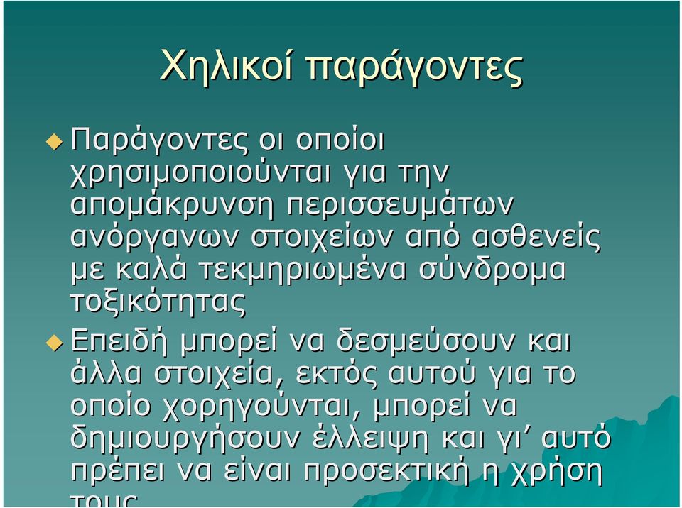 τοξικότητας Επειδή μπορεί να δεσμεύσουν και άλλα στοιχεία, εκτός αυτού για το οποίο