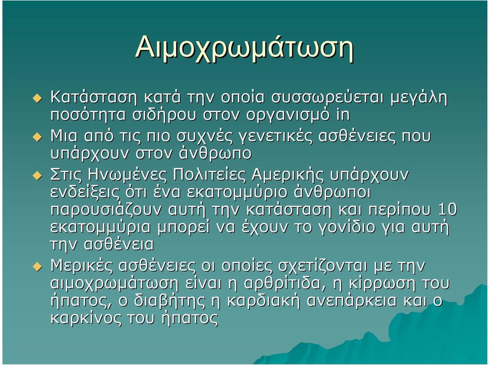 παρουσιάζουν αυτή την κατάσταση και περίπου 10 εκατομμύρια μπορεί να έχουν το γονίδιο για αυτή την ασθένεια Μερικές ασθένειες