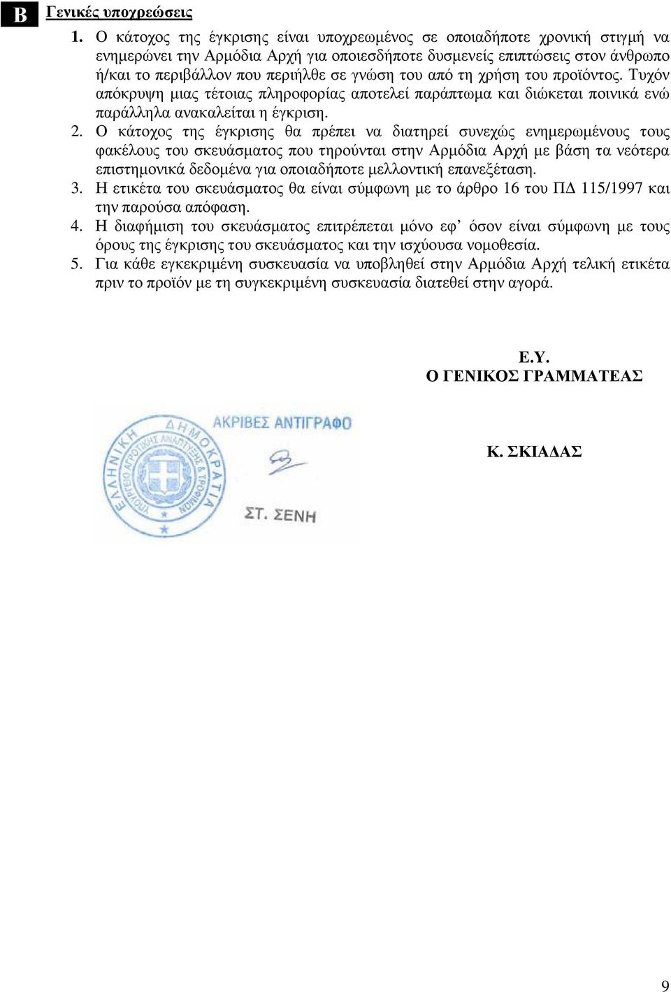 από τη χρήση του προϊόντος. Τυχόν απόκρυψη µιας τέτοιας πληροφορίας αποτελεί παράπτωµα και διώκεται ποινικά ενώ παράλληλα ανακαλείται η έγκριση. 2.