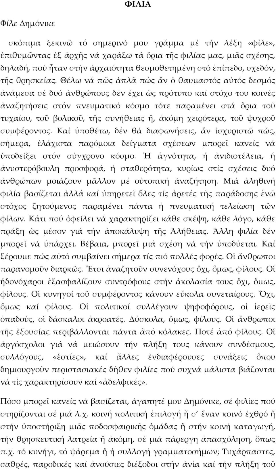 Θέλω νά πῶς ἁπλᾶ πώς ἄν ὁ θαυμαστός αὐτός δεσμός ἀνάμεσα σέ δυό ἀνθρώπους δέν ἔχει ὡς πρότυπο καί στόχο του κοινές ἀναζητήσεις στόν πνευματικό κόσμο τότε παραμένει στά ὅρια τοῦ τυχαίου, τοῦ βολικοῦ,