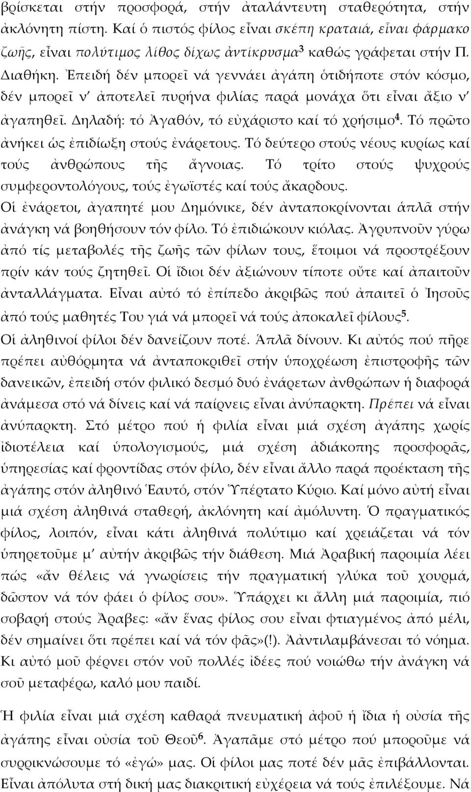 Σό πρῶτο ἀνήκει ὡς ἐπιδίωξη στούς ἐνάρετους. Σό δεύτερο στούς νέους κυρίως καί τούς ἀνθρώπους τῆς ἄγνοιας. Σό τρίτο στούς ψυχρούς συμφεροντολόγους, τούς ἐγωϊστές καί τούς ἄκαρδους.