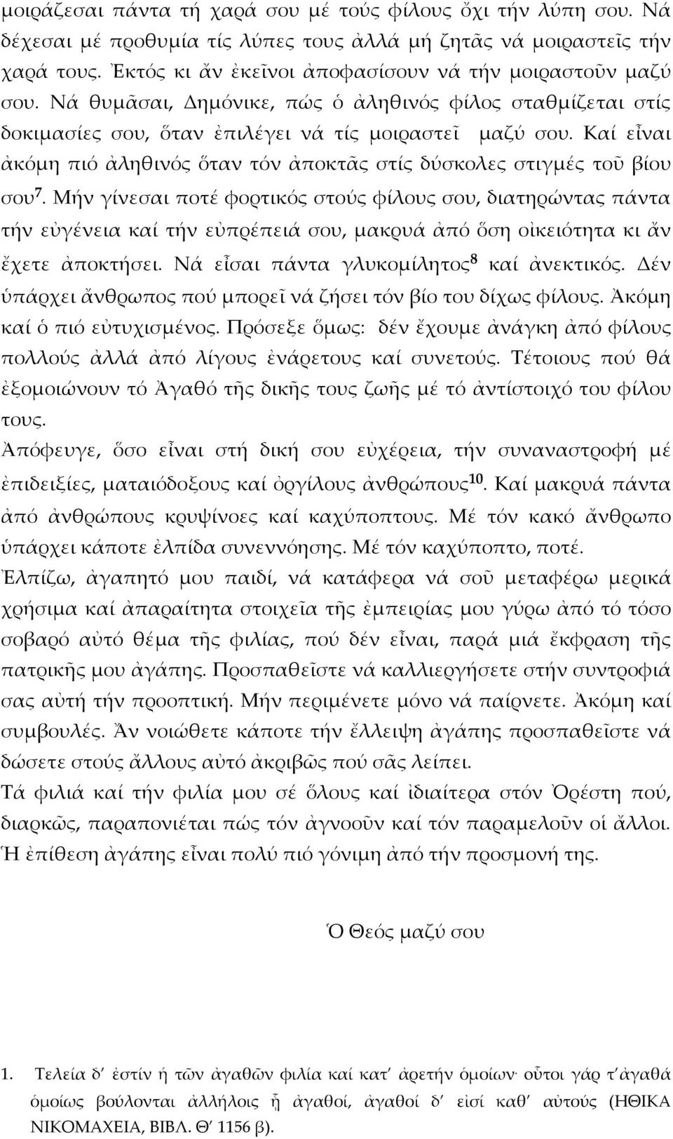 Καί εἶναι ἀκόμη πιό ἀληθινός ὅταν τόν ἀποκτᾶς στίς δύσκολες στιγμές τοῦ βίου σου 7.