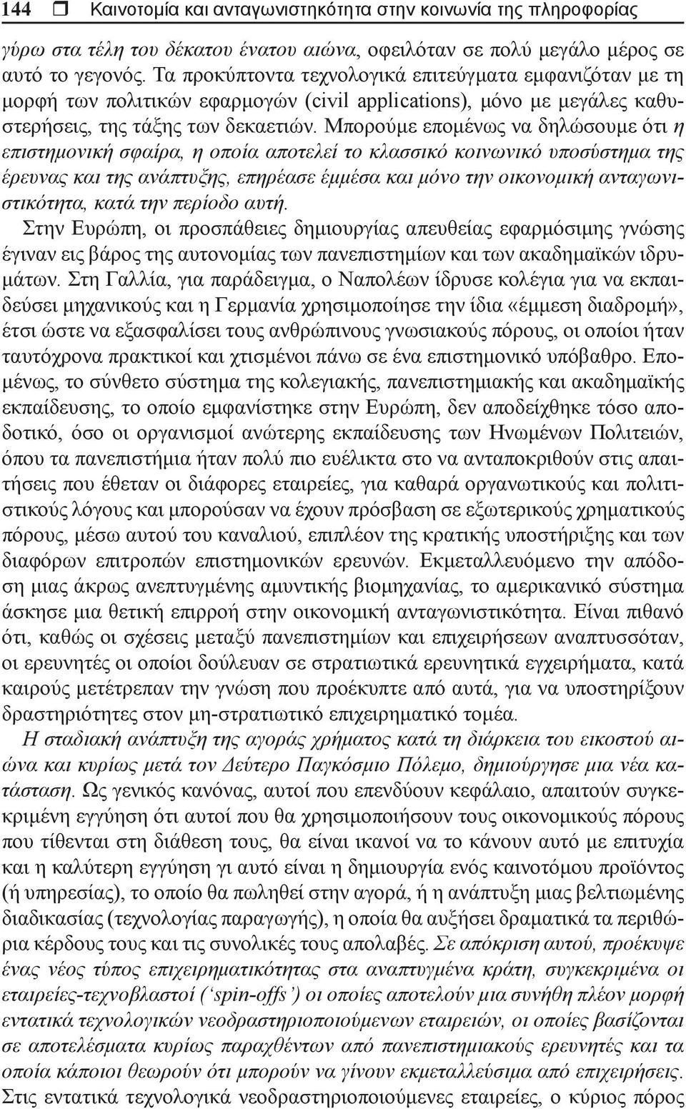 Μπορούμε επομένως να δηλώσουμε ότι η επιστημονική σφαίρα, η οποία αποτελεί το κλασσικό κοινωνικό υποσύστημα της έρευνας και της ανάπτυξης, επηρέασε έμμέσα και μόνο την οικονομική ανταγωνιστικότητα,