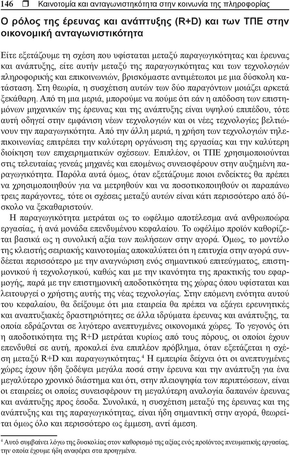 Στη θεωρία, η συσχέτιση αυτών των δύο παραγόντων μοιάζει αρκετά ξεκάθαρη.