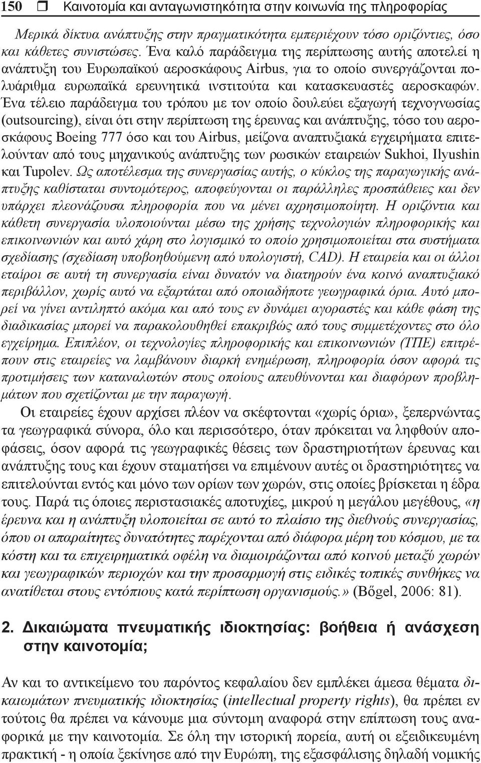 Ένα τέλειο παράδειγμα του τρόπου με τον οποίο δουλεύει εξαγωγή τεχνογνωσίας (outsourcing), είναι ότι στην περίπτωση της έρευνας και ανάπτυξης, τόσο του αεροσκάφους Boeing 777 όσο και του Airbus,