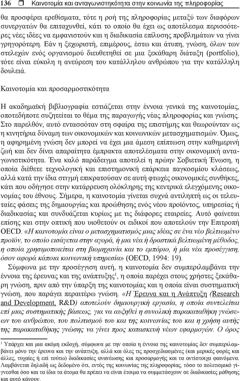 Εάν η ξεχωριστή, επιμέρους, έστω και άτυπη, γνώση, όλων των στελεχών ενός οργανισμού διευθετηθεί σε μια ξεκάθαρη διάταξη (portfolio), τότε είναι εύκολη η ανεύρεση του κατάλληλου ανθρώπου για την