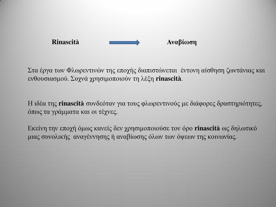 Η ιδέα της rinascità συνδεόταν για τους φλωρεντινούς με διάφορες δραστηριότητες, όπως τα γράμματα και