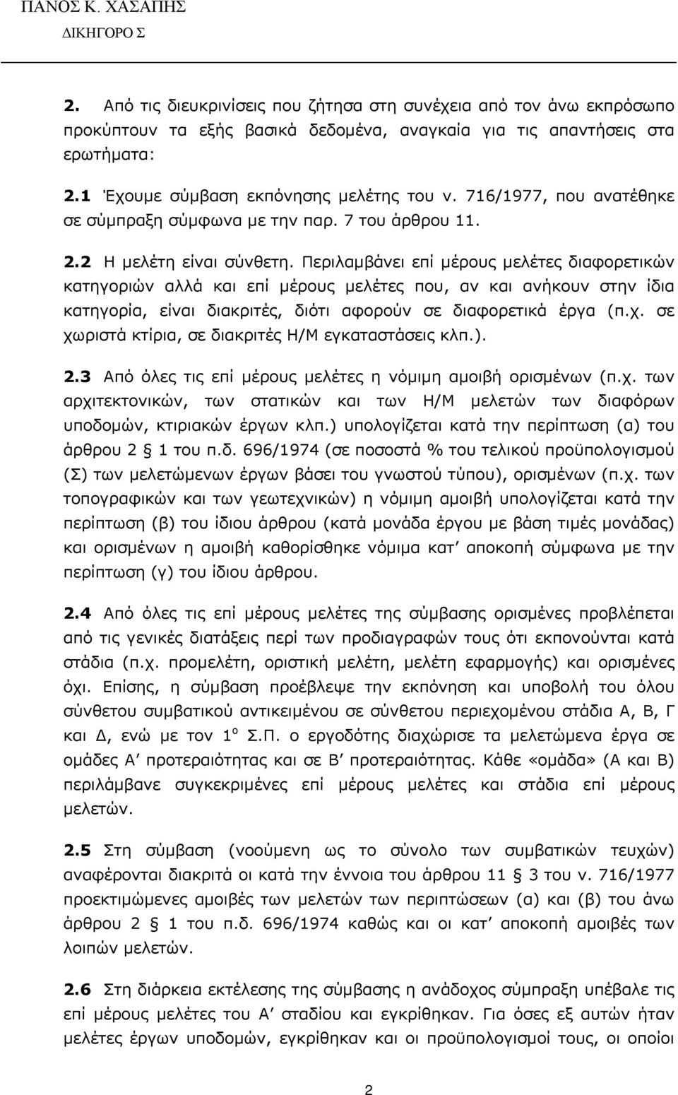 Περιλαμβάνει επί μέρους μελέτες διαφορετικών κατηγοριών αλλά και επί μέρους μελέτες που, αν και ανήκουν στην ίδια κατηγορία, είναι διακριτές, διότι αφορούν σε διαφορετικά έργα (π.χ.