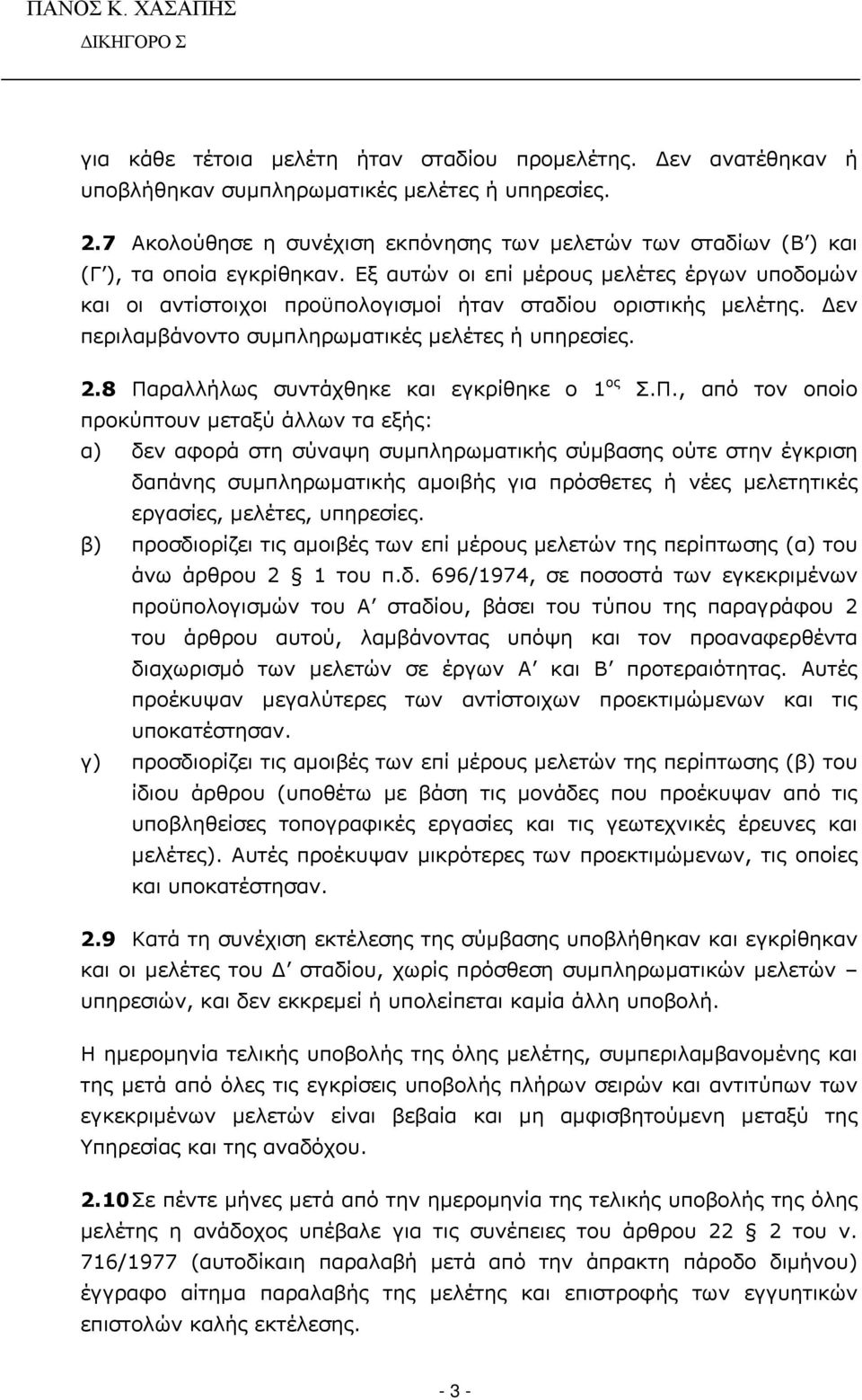 Εξ αυτών οι επί μέρους μελέτες έργων υποδομών και οι αντίστοιχοι προϋπολογισμοί ήταν σταδίου οριστικής μελέτης. Δεν περιλαμβάνοντο συμπληρωματικές μελέτες ή υπηρεσίες. 2.