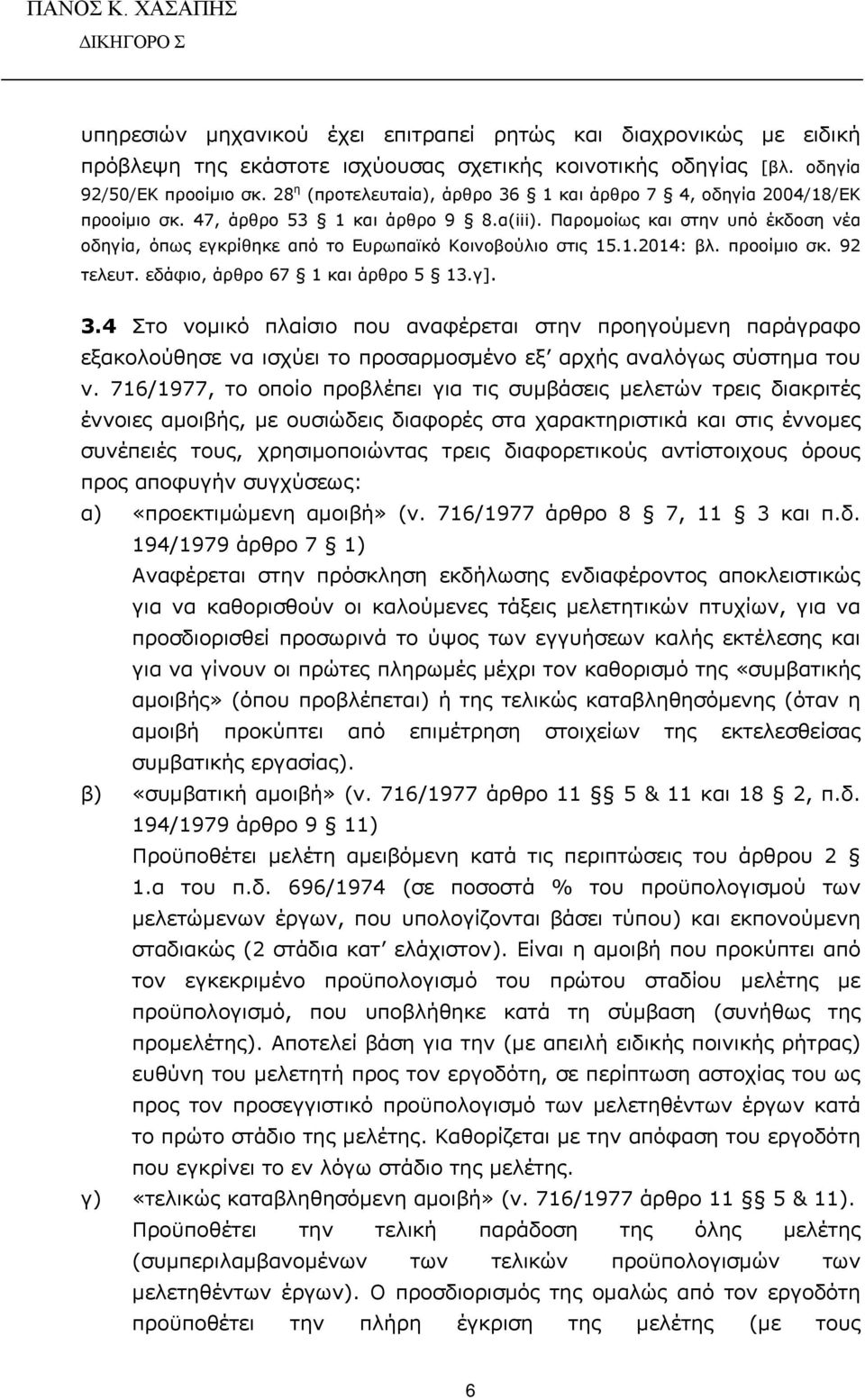 Παρομοίως και στην υπό έκδοση νέα οδηγία, όπως εγκρίθηκε από το Ευρωπαϊκό Κοινοβούλιο στις 15.1.2014: βλ. προοίμιο σκ. 92 τελευτ. εδάφιο, άρθρο 67 1 και άρθρο 5 13.γ]. 3.