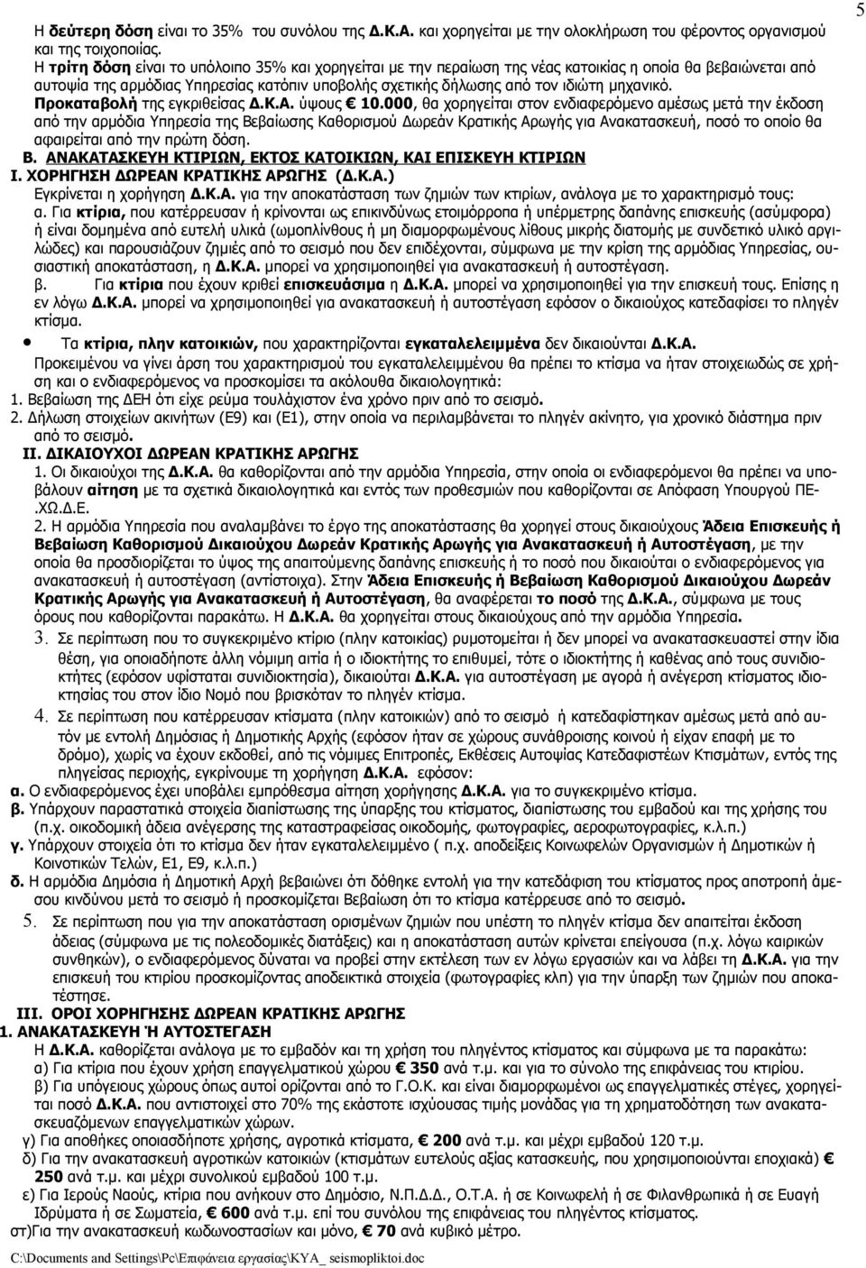 μηχανικό. Προκαταβολή της εγκριθείσας Δ.Κ.Α. ύψους 10.