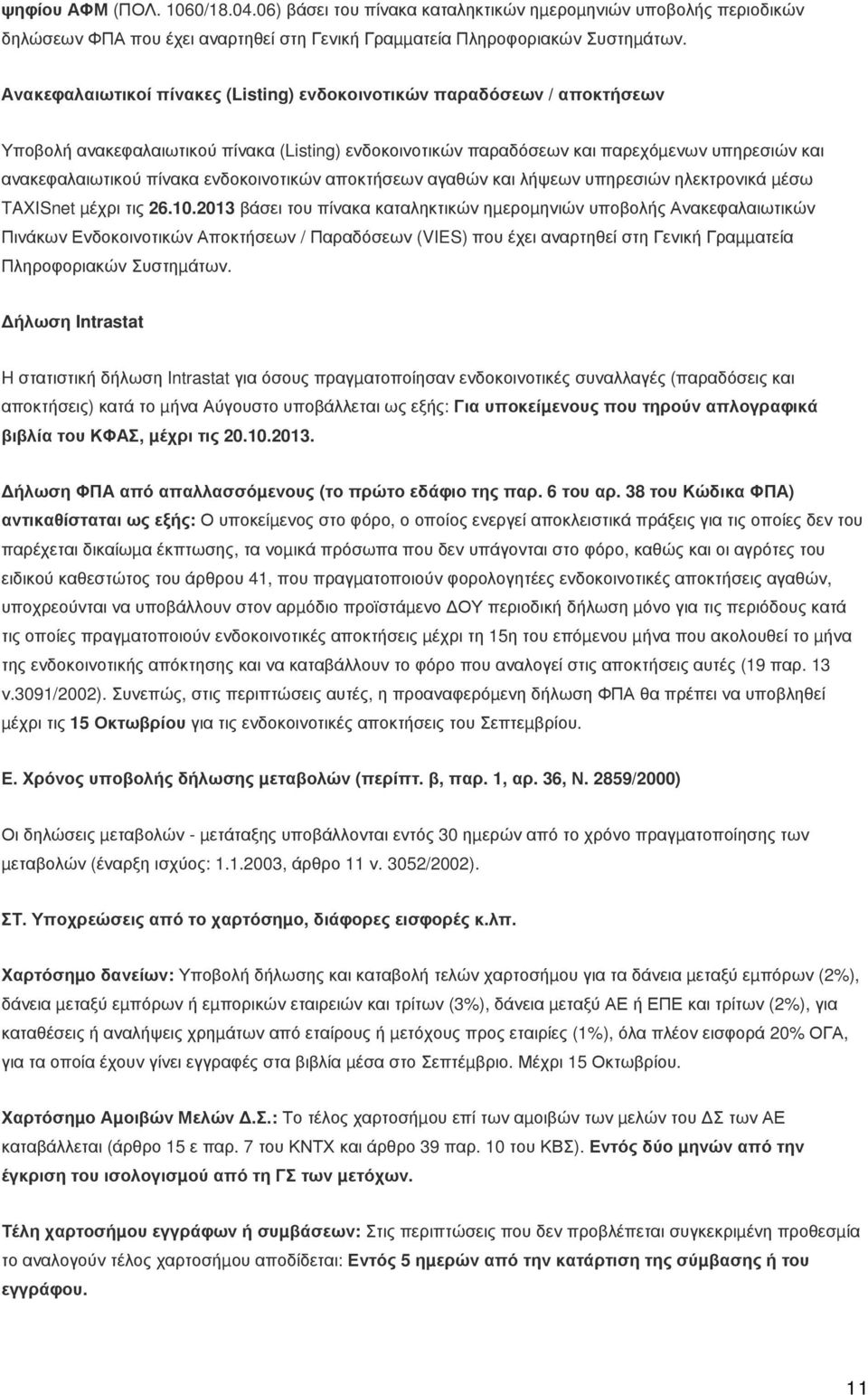 ενδοκοινοτικών αποκτήσεων αγαθών και λήψεων υπηρεσιών ηλεκτρονικά µέσω TAXISnet µέχρι τις 26.10.