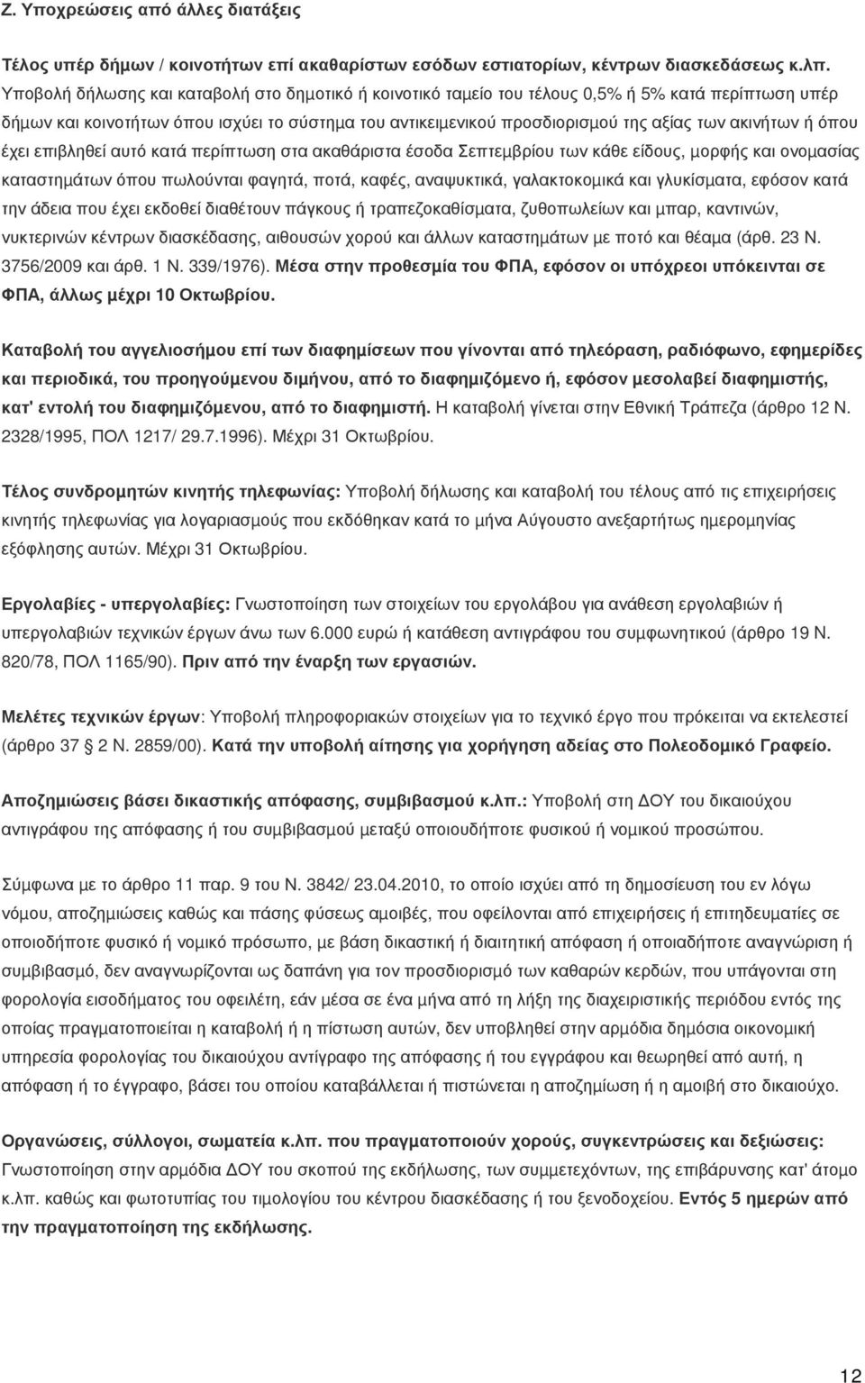 ακινήτων ή όπου έχει επιβληθεί αυτό κατά περίπτωση στα ακαθάριστα έσοδα Σεπτεµβρίου των κάθε είδους, µορφής και ονοµασίας καταστηµάτων όπου πωλούνται φαγητά, ποτά, καφές, αναψυκτικά, γαλακτοκοµικά