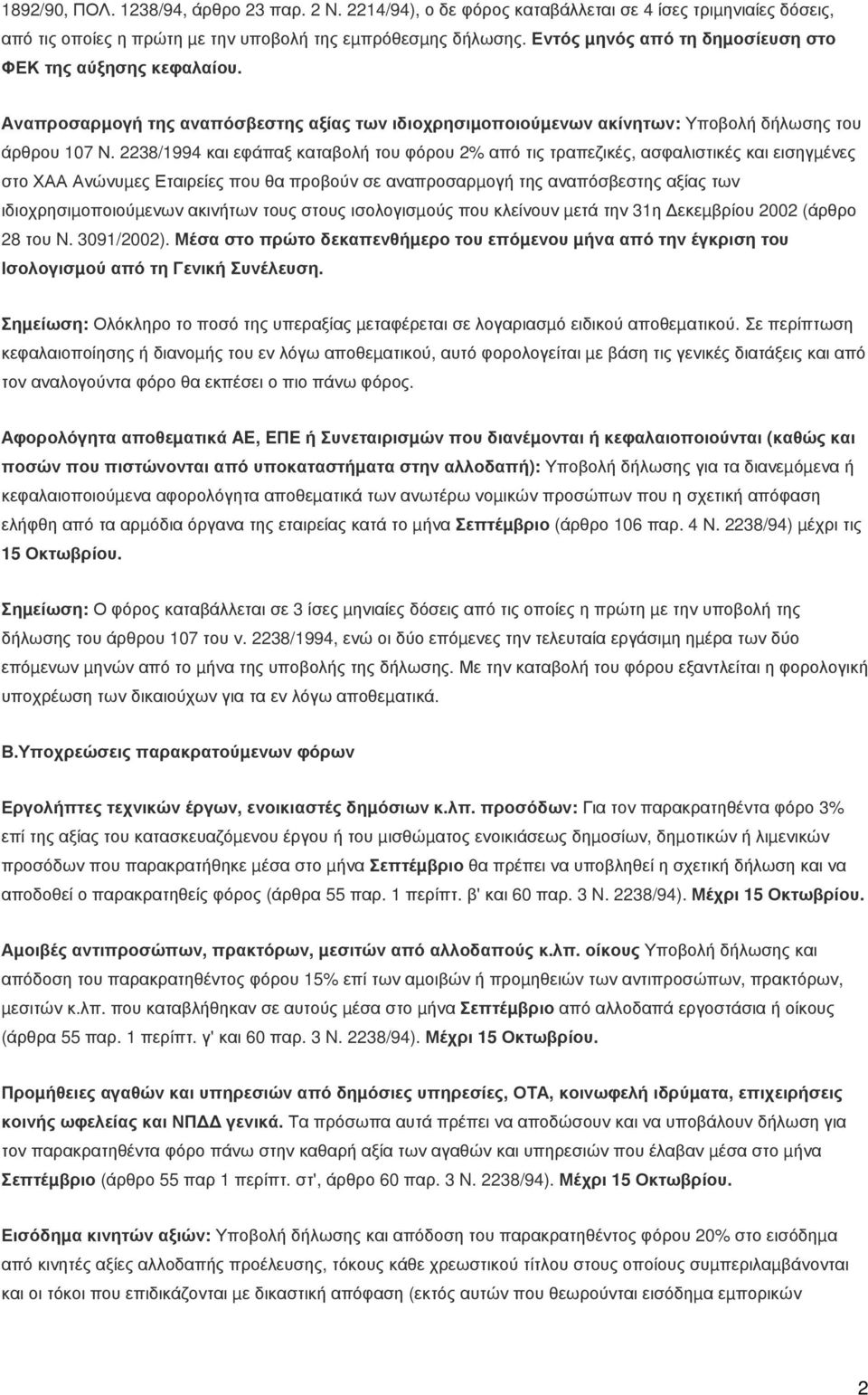 2238/1994 και εφάπαξ καταβολή του φόρου 2% από τις τραπεζικές, ασφαλιστικές και εισηγµένες στο ΧΑΑ Ανώνυµες Εταιρείες που θα προβούν σε αναπροσαρµογή της αναπόσβεστης αξίας των ιδιοχρησιµοποιούµενων