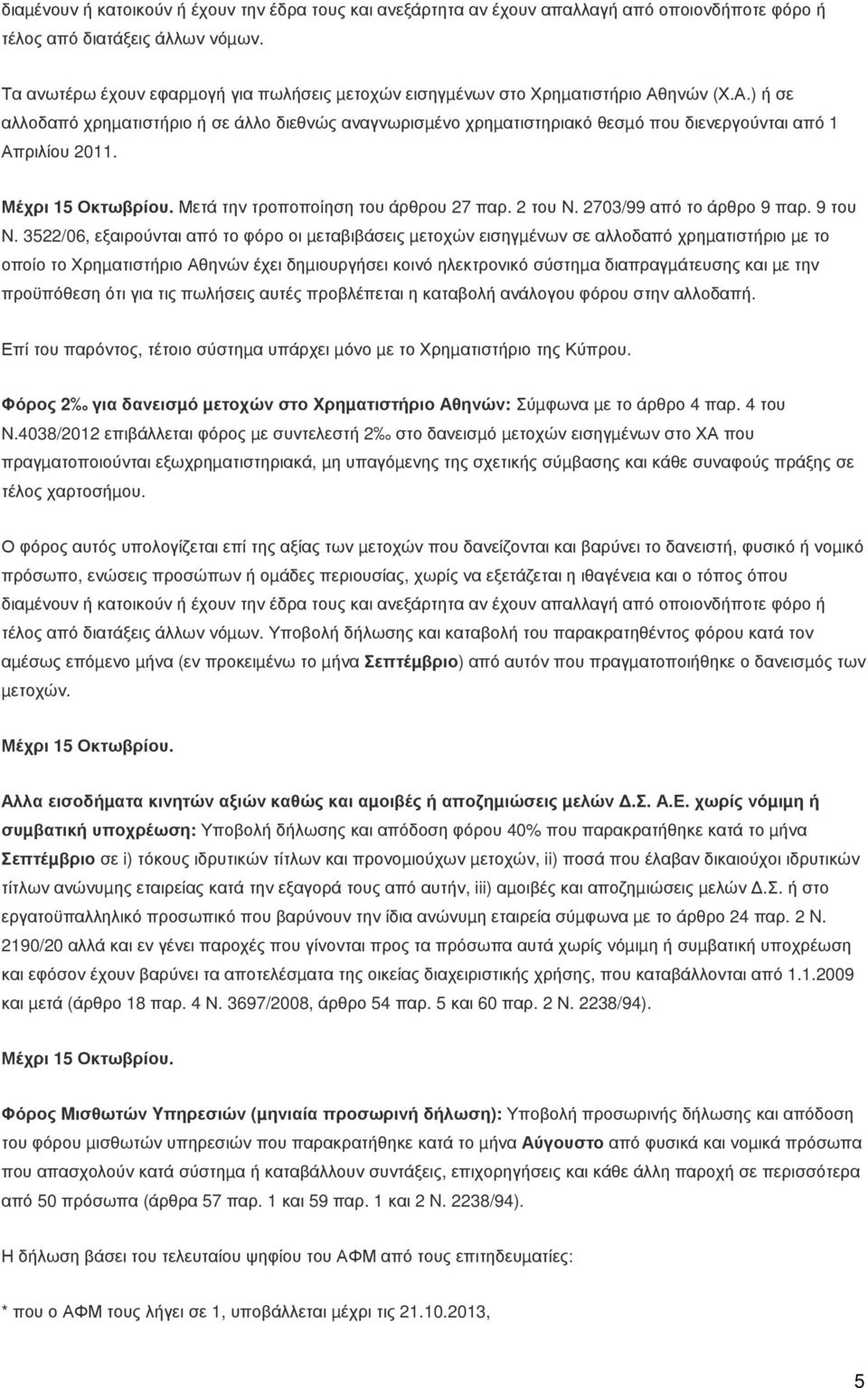 Μέχρι 15 Οκτωβρίου. Μετά την τροποποίηση του άρθρου 27 παρ. 2 του Ν. 2703/99 από το άρθρο 9 παρ. 9 του Ν.