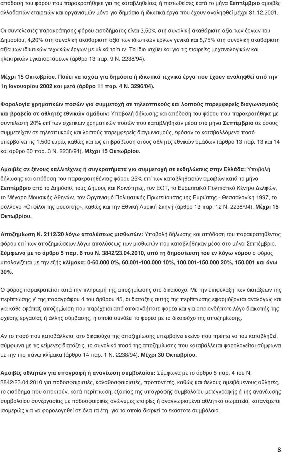 Οι συντελεστές παρακράτησης φόρου εισοδήµατος είναι 3,50% στη συνολική ακαθάριστη αξία των έργων του ηµοσίου, 4,20% στη συνολική ακαθάριστη αξία των ιδιωτικών έργων γενικά και 8,75% στη συνολική