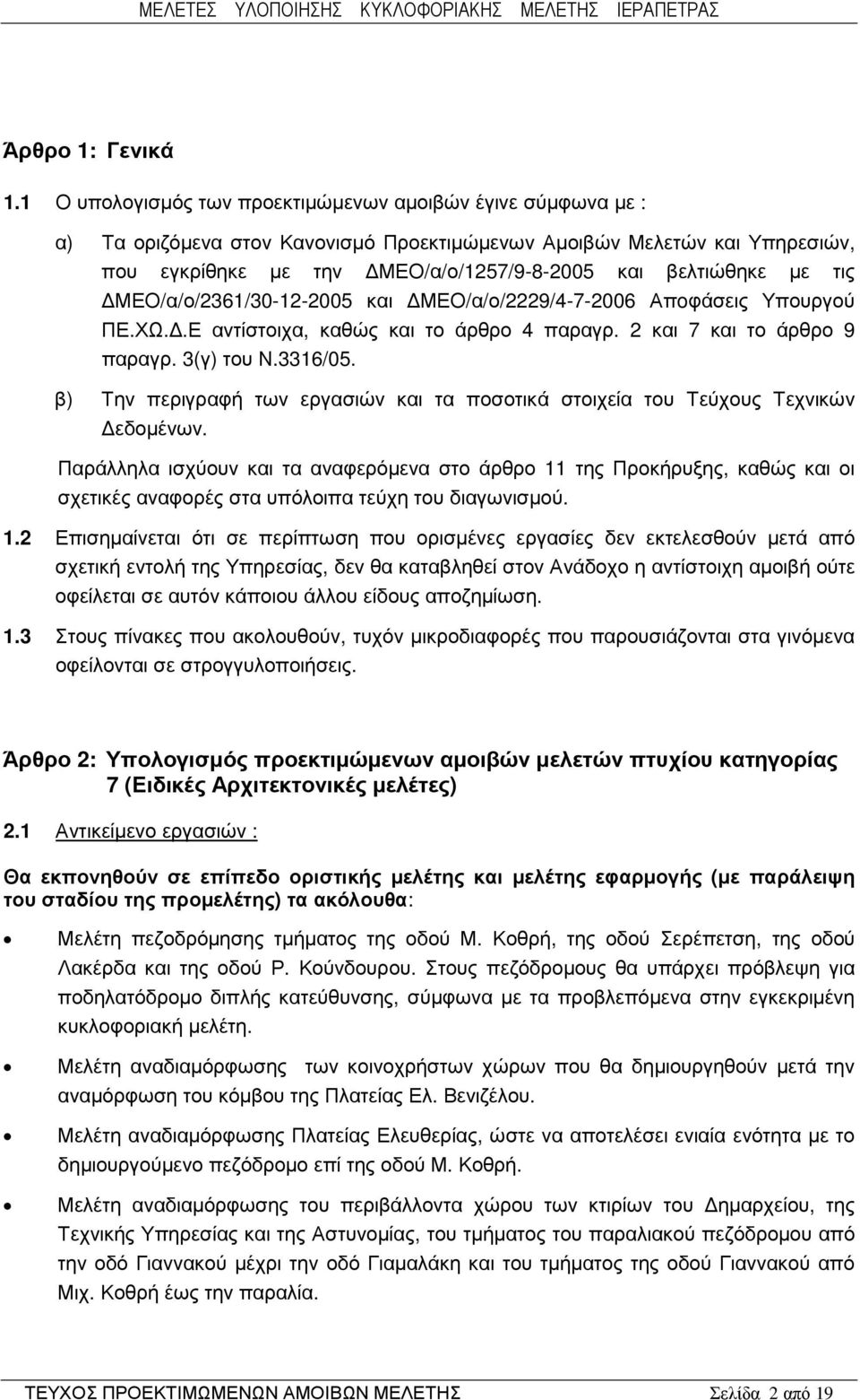 β) Την περιγραφή των εργασιών και τα ποσοτικά στοιχεία του Τεύχους Τεχνικών εδοµένων.