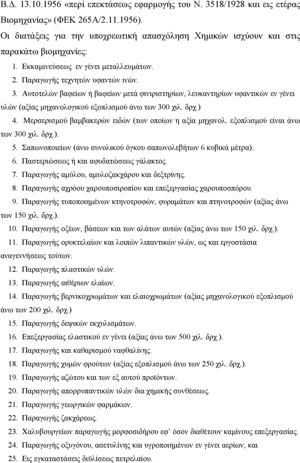 Αυτοτελών βαφείων ή βαφείων μετά φινιριστηρίων, λευκαντηρίων υφαντικών εν γένει υλών (αξίας μηχανολογικού εξοπλισμού άνω των 300 χιλ. δρχ.) 4. Μερσερισμού βαμβακερών ειδών (των οποίων η αξία μηχανολ.