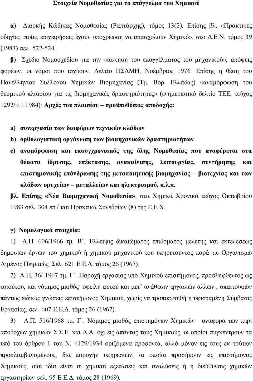 Επίσης η θέση του Πανελλήνιου Συλλόγου Χημικών Βιομηχανίας (Τμ. Βορ. Ελλάδας) «αναμόρφωση του θεσμικού πλαισίου για τις βιομηχανικές δραστηριότητες» (ενημερωτικό δελτίο ΤΕΕ, τεύχος 12