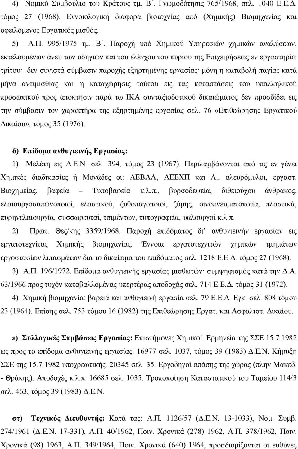 Παροχή υπό Χημικού Υπηρεσιών χημικών αναλύσεων, εκτελουμένων άνευ των οδηγιών και του ελέγχου του κυρίου της Επιχειρήσεως εν εργαστηρίω τρίτου δεν συνιστά σύμβασιν παροχής εξηρτημένης εργασίας μόνη η