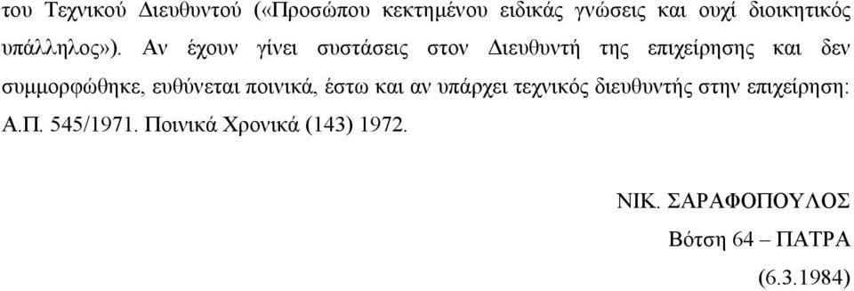 Αν έχουν γίνει συστάσεις στον Διευθυντή της επιχείρησης και δεν συμμορφώθηκε,