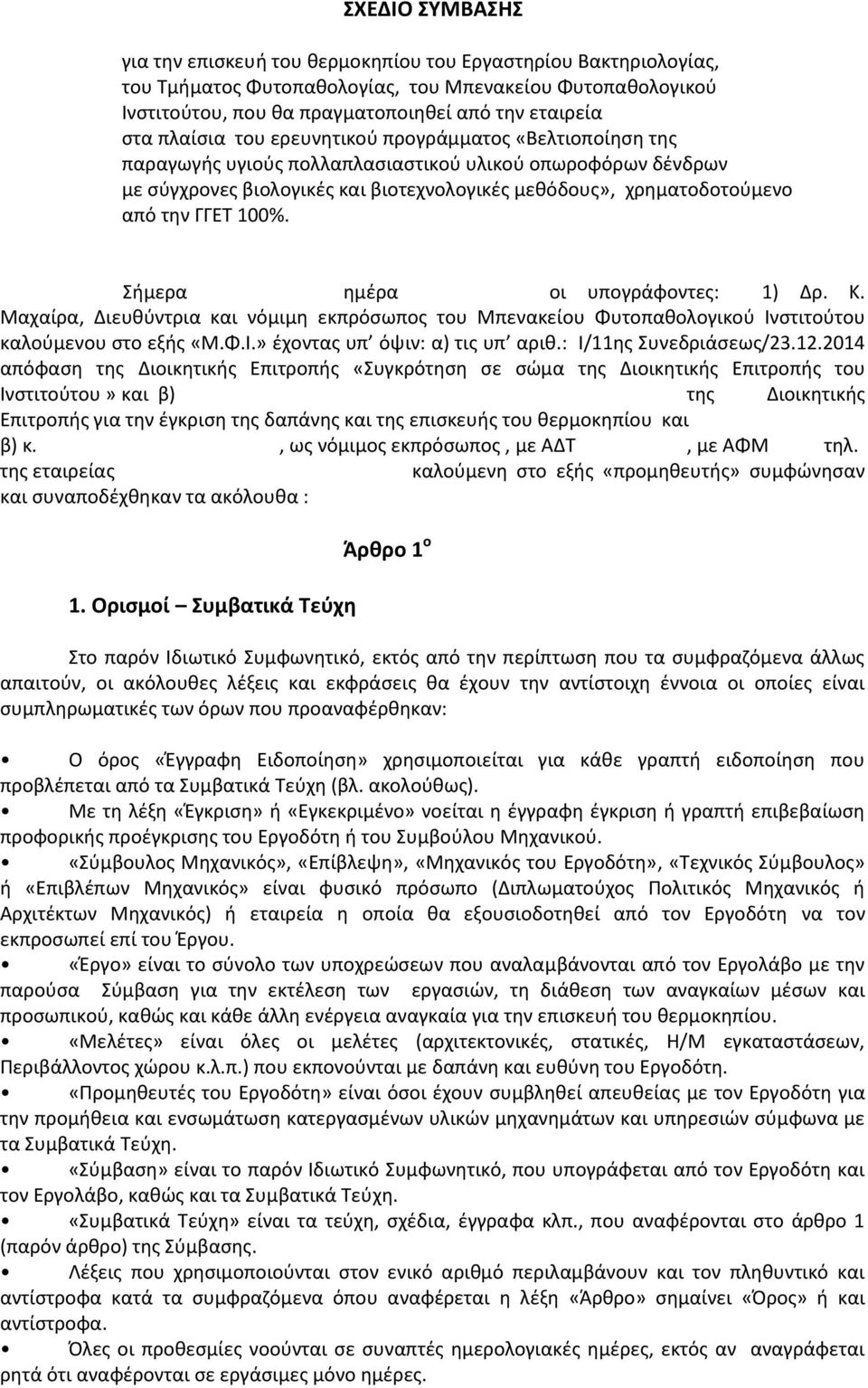 ΓΓΕΤ 100%. Σήμερα ημέρα οι υπογράφοντες: 1) Δρ. Κ. Μαχαίρα, Διευθύντρια και νόμιμη εκπρόσωπος του Mπενακείου Φυτοπαθολογικού Ινστιτούτου καλούμενου στο εξής «Μ.Φ.Ι.» έχοντας υπ όψιν: α) τις υπ αριθ.