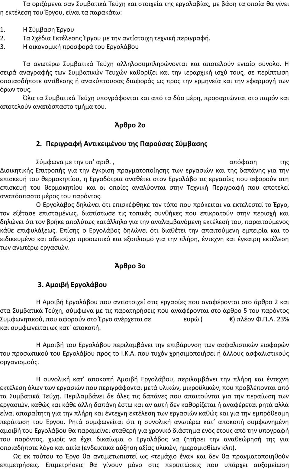 Η σειρά αναγραφής των Συμβατικών Τευχών καθορίζει και την ιεραρχική ισχύ τους, σε περίπτωση οποιασδήποτε αντίθεσης ή ανακύπτουσας διαφοράς ως προς την ερμηνεία και την εφαρμογή των όρων τους.