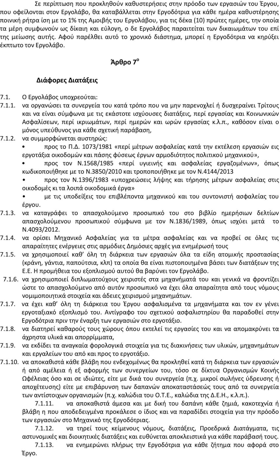 Αφού παρέλθει αυτό το χρονικό διάστημα, μπορεί η Εργοδότρια να κηρύξει έκπτωτο τον Εργολάβο. Διάφορες Διατάξεις Άρθρο 7 ο 7.1.