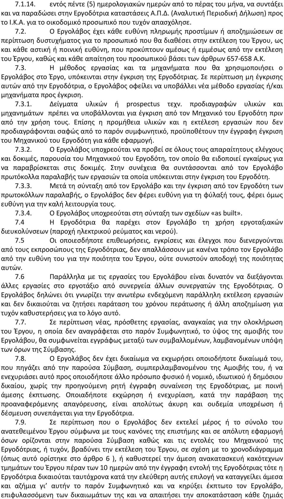 προκύπτουν αμέσως ή εμμέσως από την εκτέλεση του Έργου, καθώς και κάθε απαίτηση του προσωπικού βάσει των άρθρων 657-658 Α.Κ. 7.3.