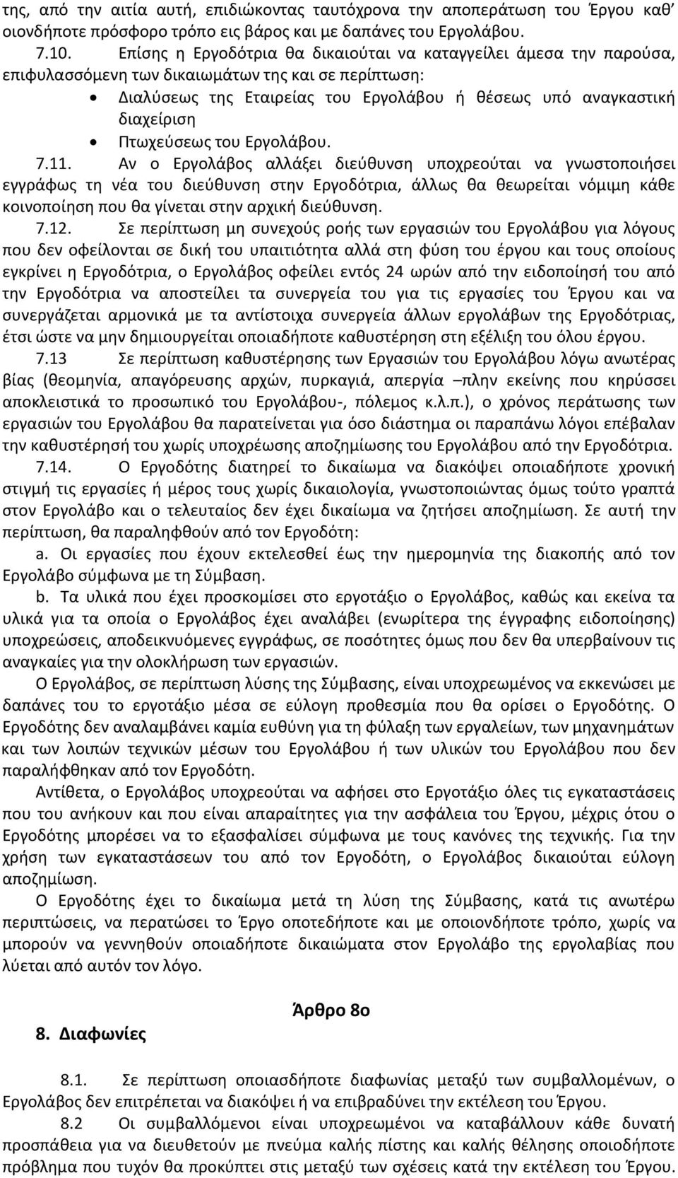 Πτωχεύσεως του Εργολάβου. 7.11.