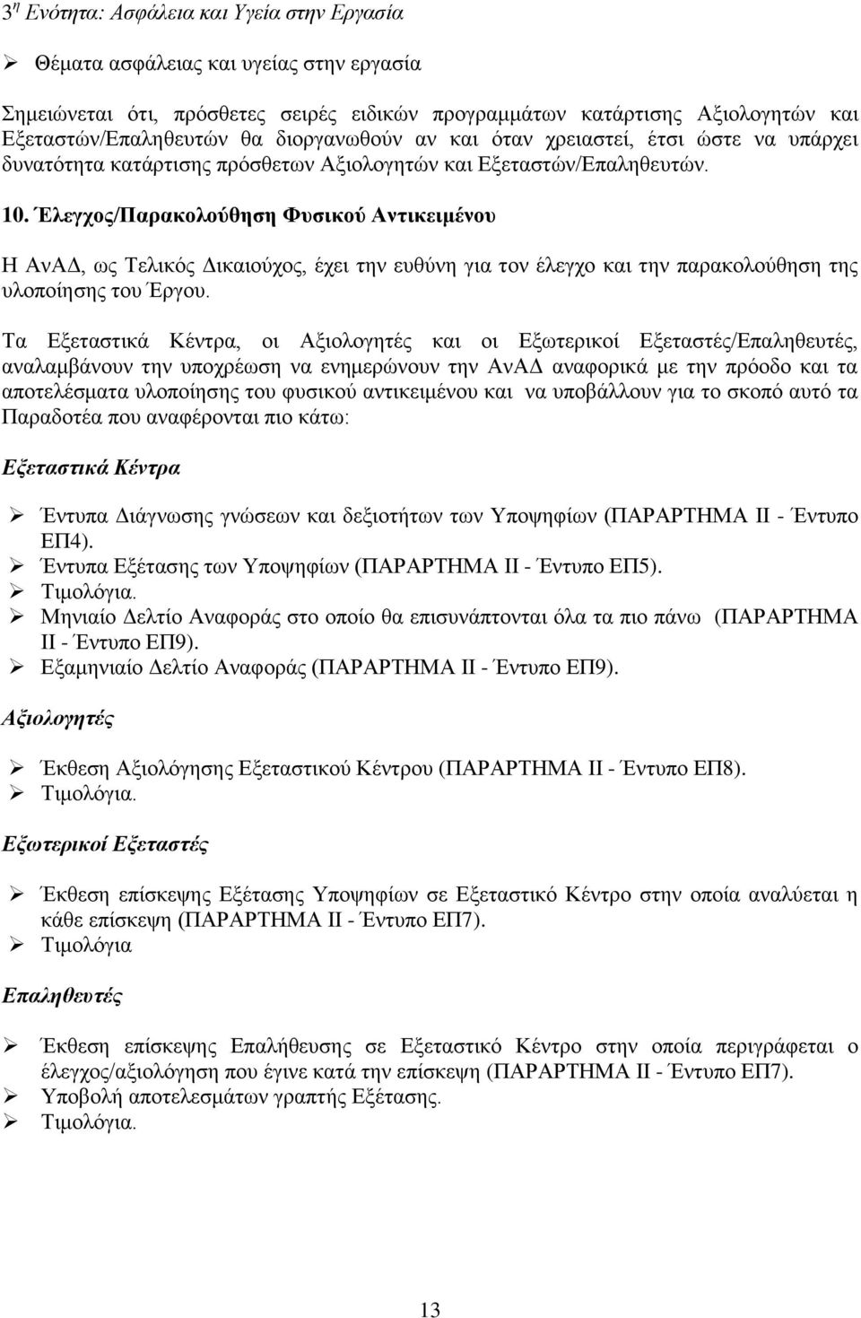 Έλεγχος/Παρακολούθηση Φυσικού Αντικειμένου Η ΑνΑΔ, ως Τελικός Δικαιούχος, έχει την ευθύνη για τον έλεγχο και την παρακολούθηση της υλοποίησης του Έργου.