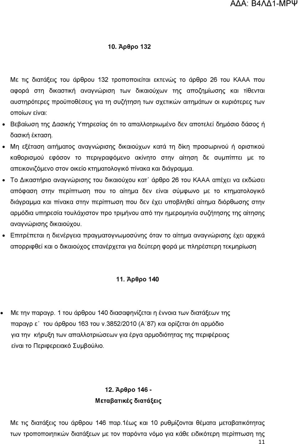 Μη εξέταση αιτήματος αναγνώρισης δικαιούχων κατά τη δίκη προσωρινού ή οριστικού καθορισμού εφόσον το περιγραφόμενο ακίνητο στην αίτηση δε συμπίπτει με το απεικονιζόμενο στον οικείο κτηματολογικό