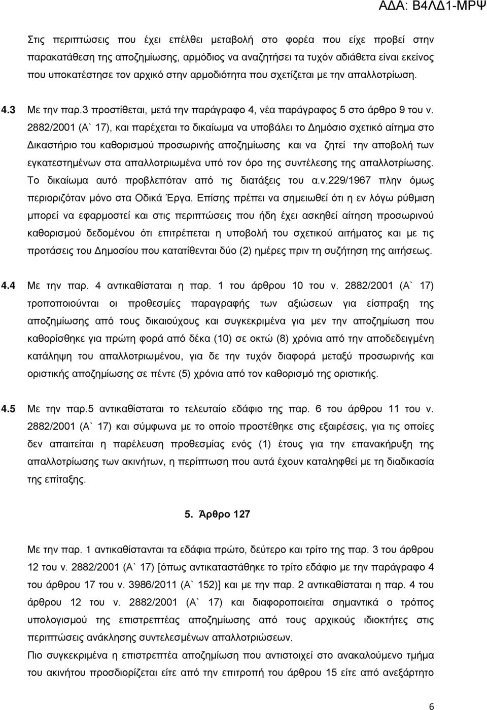 2882/2001 (Α` 17), και παρέχεται το δικαίωμα να υποβάλει το Δημόσιο σχετικό αίτημα στο Δικαστήριο του καθορισμού προσωρινής αποζημίωσης και να ζητεί την αποβολή των εγκατεστημένων στα απαλλοτριωμένα