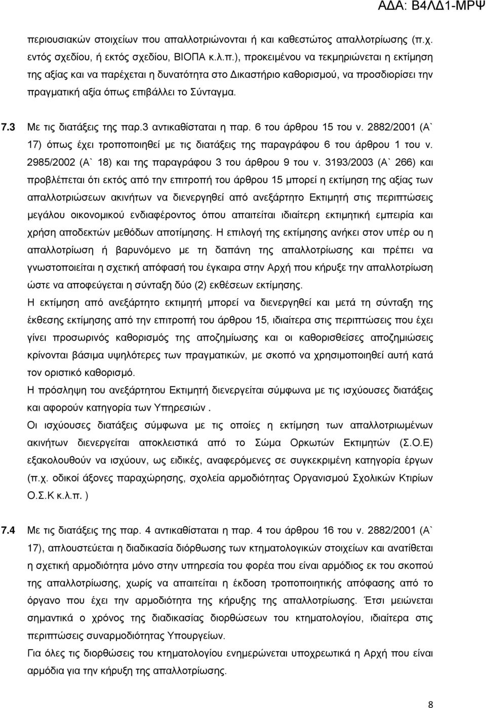 2985/2002 (Α` 18) και της παραγράφου 3 του άρθρου 9 του ν.