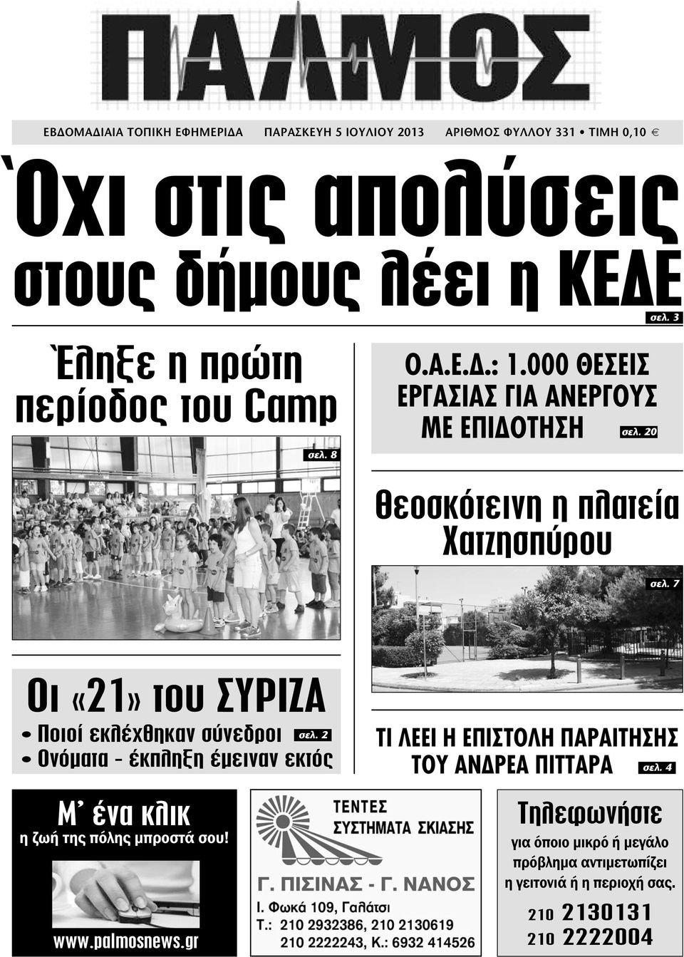 7 Οι «21» του ΣΥΡΙΖΑ Ποιοί εκλέχθηκαν σύνεδροι σελ. 2 Ονόµατα - έκπληξη έµειναν εκτός Μ ένα κλικ η ζωή της πόλης µπροστά σου! www.palmosnews.