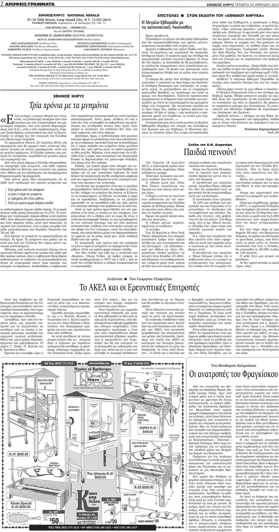 at 37-10 30th Street, Long Island City, New York 11101-2614 Tel.: (718) 784-5255, Fax: (718) 472-0510 e-mail: info@ekirikas.com Subscriptions BY mail: 1 year $208.00, 6 months $120.00, 3 months $83.