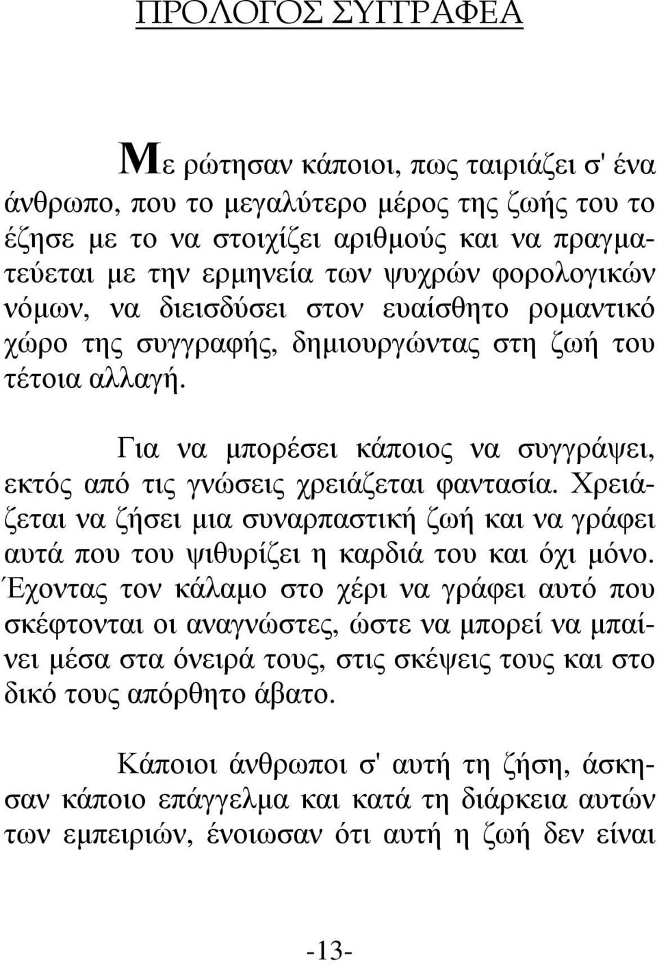 Χρειάζεται να ζήσει µια συναρπαστική ζωή και να γράφει αυτά που του ψιθυρίζει η καρδιά του και όχι µόνο.