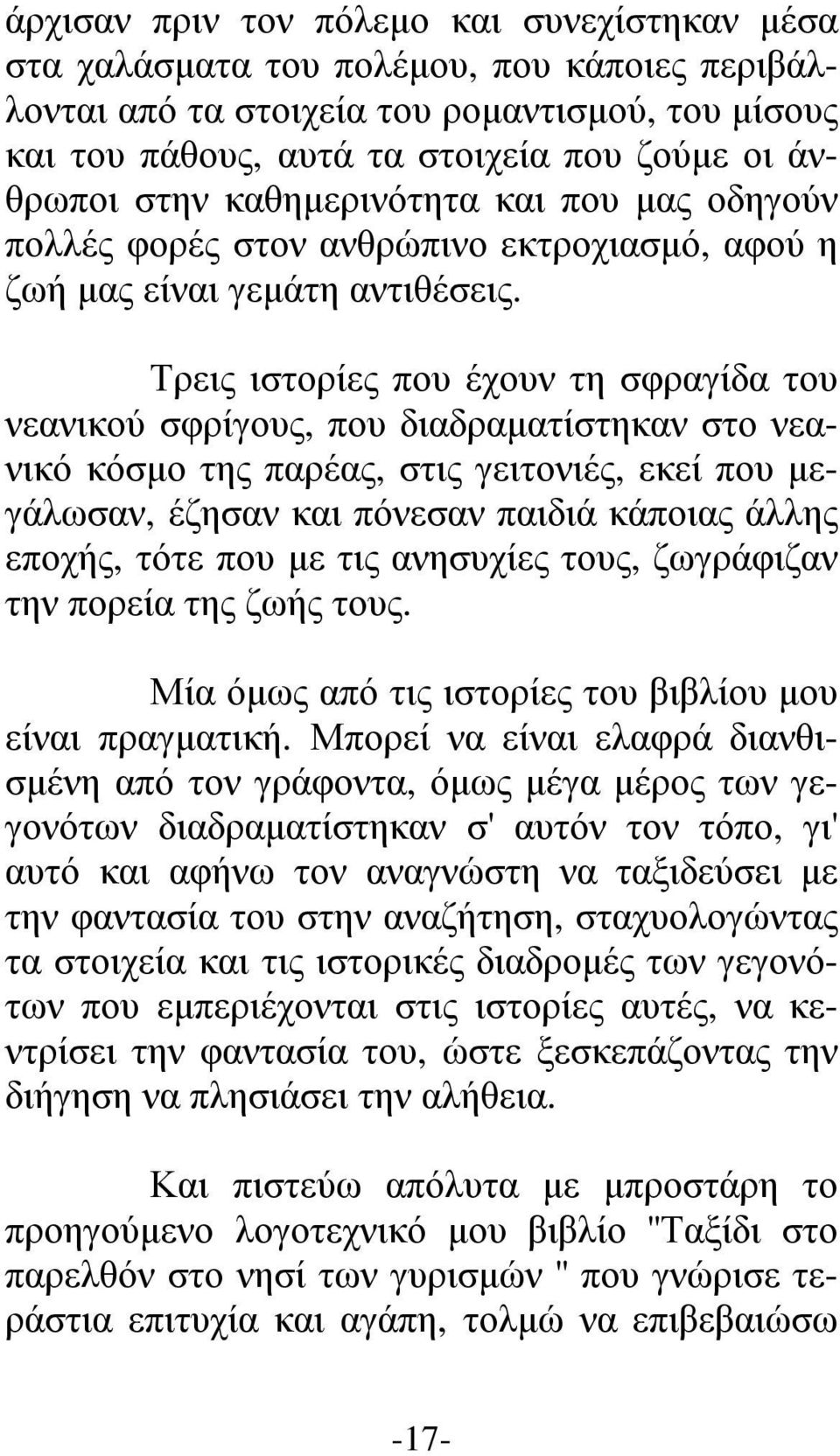 Τρεις ιστορίες που έχουν τη σφραγίδα του νεανικού σφρίγους, που διαδραµατίστηκαν στο νεανικό κόσµο της παρέας, στις γειτονιές, εκεί που µεγάλωσαν, έζησαν και πόνεσαν παιδιά κάποιας άλλης εποχής, τότε