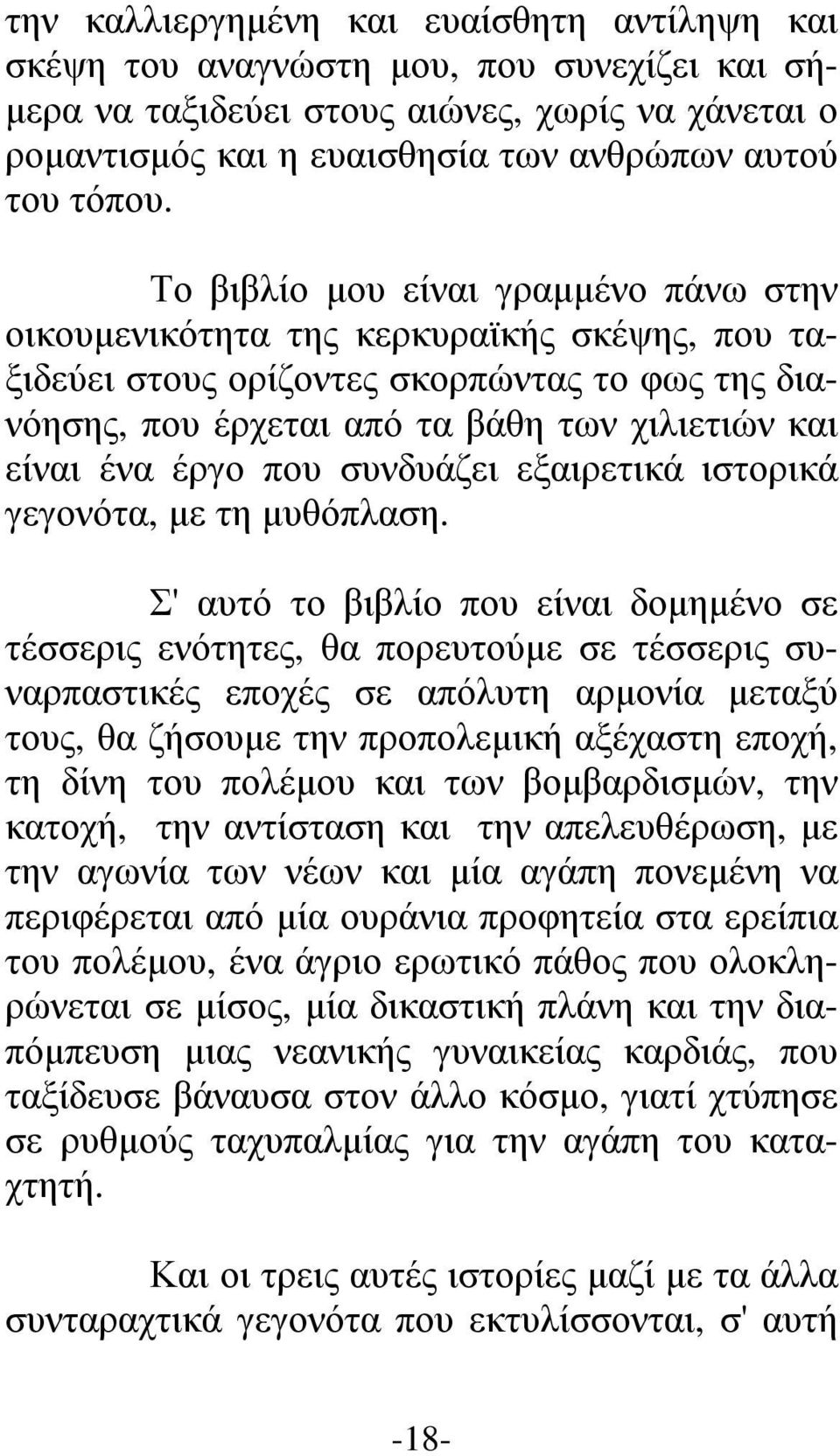 Το βιβλίο µου είναι γραµµένο πάνω στην οικουµενικότητα της κερκυραϊκής σκέψης, που ταξιδεύει στους ορίζοντες σκορπώντας το φως της διανόησης, που έρχεται από τα βάθη των χιλιετιών και είναι ένα έργο