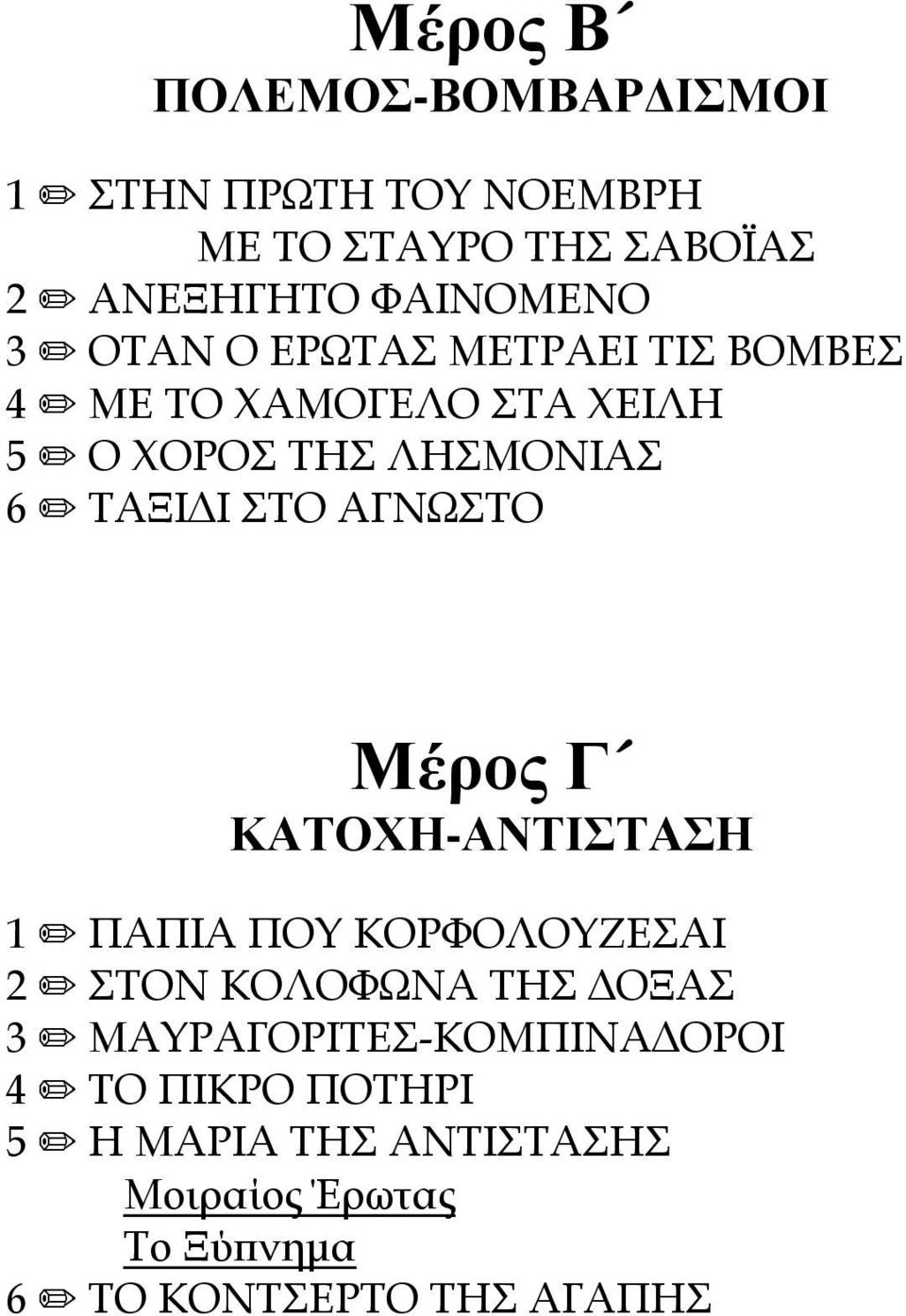 ΑΓΝΩΣΤΟ Μέρος Γ ΚΑΤΟΧΗ-ΑΝΤΙΣΤΑΣΗ 1 P ΠΑΠΙΑ ΠΟΥ ΚΟΡΦΟΛΟΥΖΕΣΑΙ 2 P ΣΤΟΝ ΚΟΛΟΦΩΝΑ ΤΗΣ ΟΞΑΣ 3 P