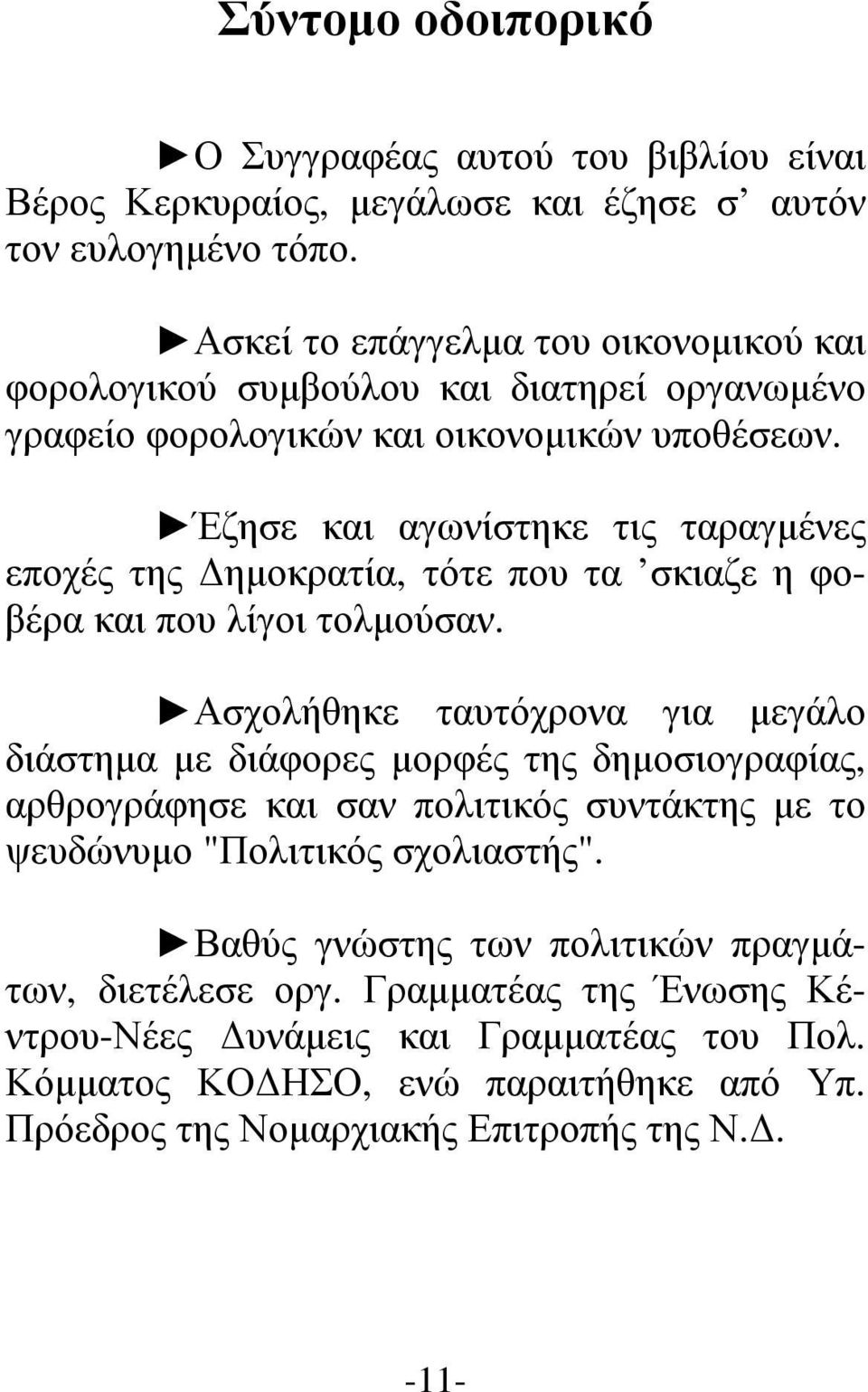 Έζησε και αγωνίστηκε τις ταραγµένες εποχές της ηµοκρατία, τότε που τα σκιαζε η φοβέρα και που λίγοι τολµούσαν.