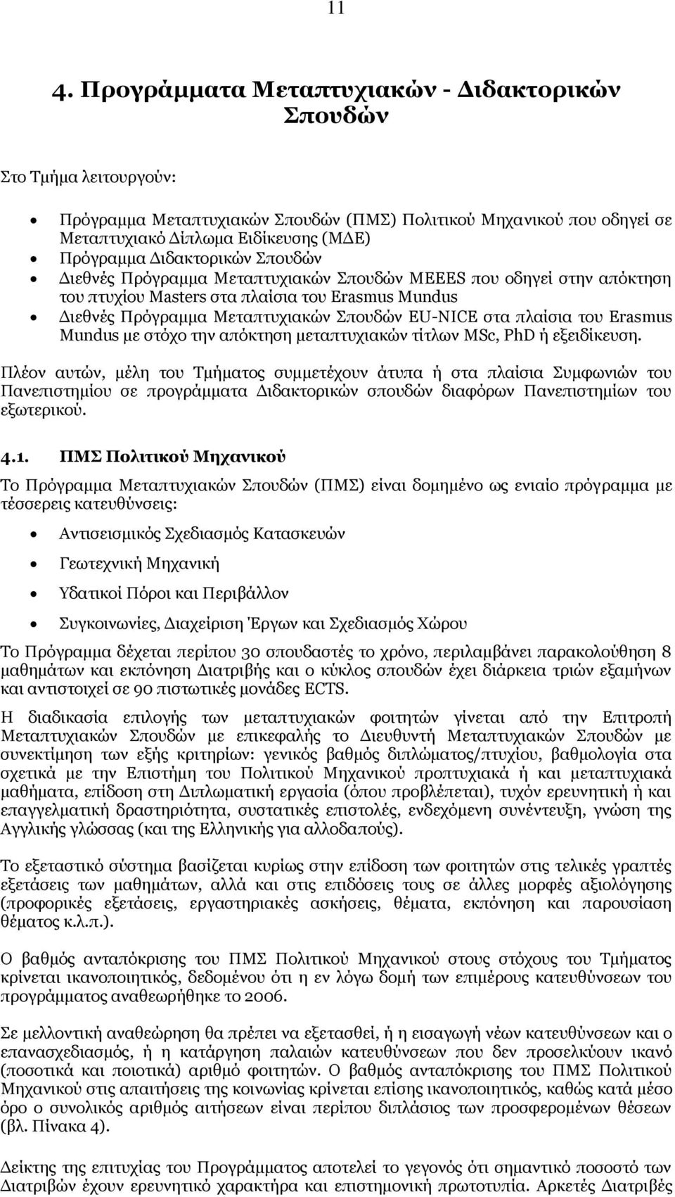 πλαίσια του Erasmus Mundus με στόχο την απόκτηση μεταπτυχιακών τίτλων MSc, PhD ή εξειδίκευση.