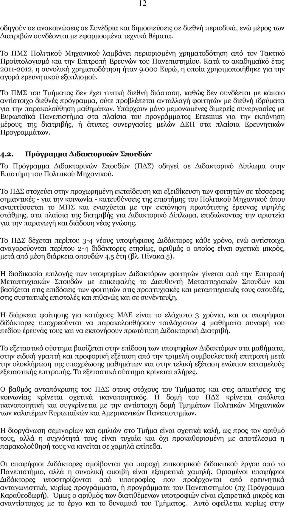 Κατά το ακαδημαϊκό έτος 2011-2012, η συνολική χρηματοδότηση ήταν 9.000 Ευρώ, η οποία χρησιμοποιήθηκε για την αγορά ερευνητικού εξοπλισμού.