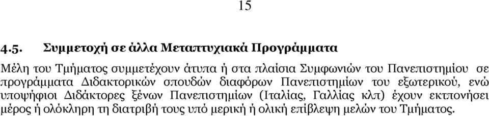 Πανεπιστημίων του εξωτερικού, ενώ υποψήφιοι Διδάκτορες ξένων Πανεπιστημίων (Ιταλίας, Γαλλίας